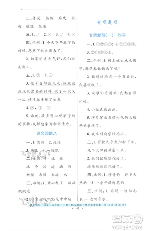 贵州民族出版社2023课堂练习二年级语文下册人教版参考答案