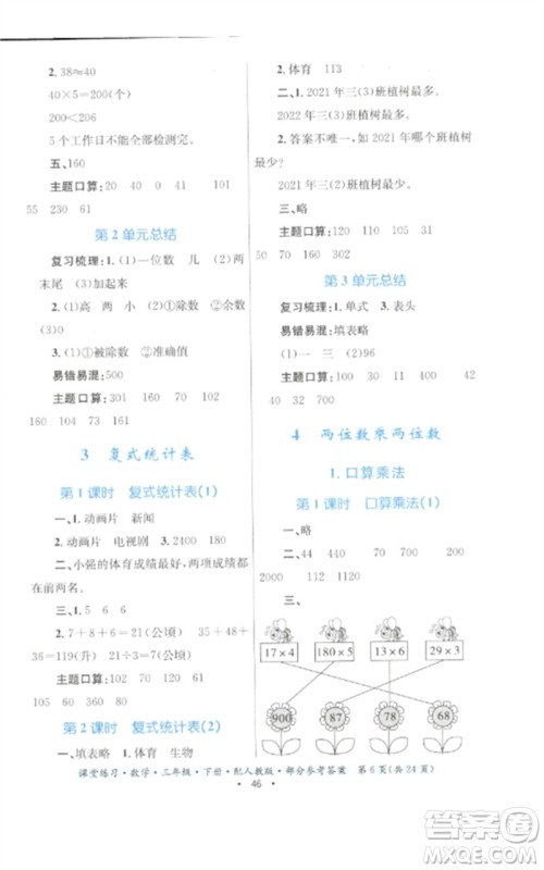 贵州人民出版社2023课堂练习三年级数学下册人教版参考答案 贵州人民出版社2023课堂练习三年级数学下册人教版参考答案