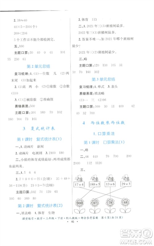 贵州人民出版社2023课堂练习三年级数学下册人教版参考答案