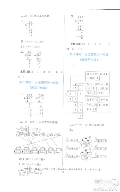 贵州人民出版社2023课堂练习三年级数学下册人教版参考答案