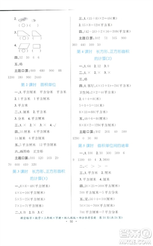 贵州人民出版社2023课堂练习三年级数学下册人教版参考答案 贵州人民出版社2023课堂练习三年级数学下册人教版参考答案