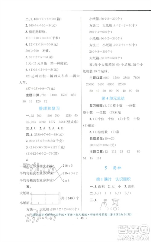 贵州人民出版社2023课堂练习三年级数学下册人教版参考答案 贵州人民出版社2023课堂练习三年级数学下册人教版参考答案