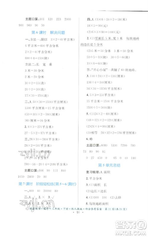 贵州人民出版社2023课堂练习三年级数学下册人教版参考答案 贵州人民出版社2023课堂练习三年级数学下册人教版参考答案