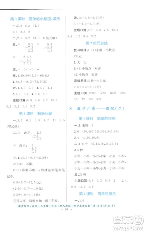 贵州人民出版社2023课堂练习三年级数学下册人教版参考答案 贵州人民出版社2023课堂练习三年级数学下册人教版参考答案