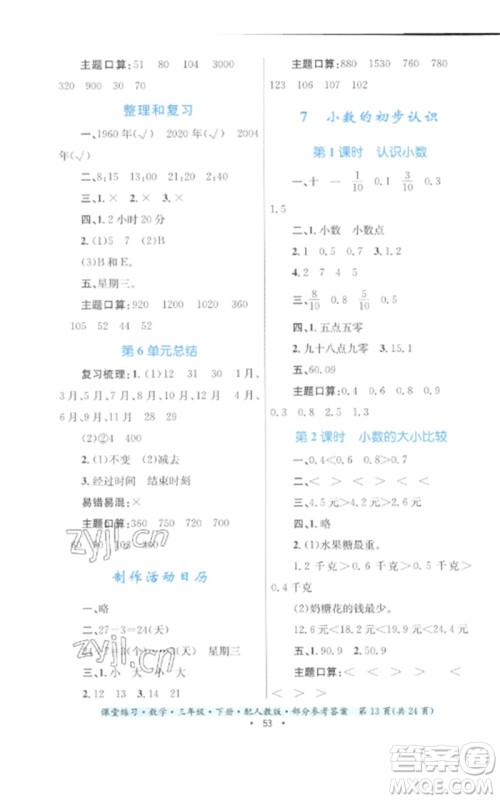 贵州人民出版社2023课堂练习三年级数学下册人教版参考答案