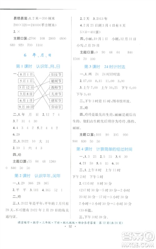 贵州人民出版社2023课堂练习三年级数学下册人教版参考答案 贵州人民出版社2023课堂练习三年级数学下册人教版参考答案