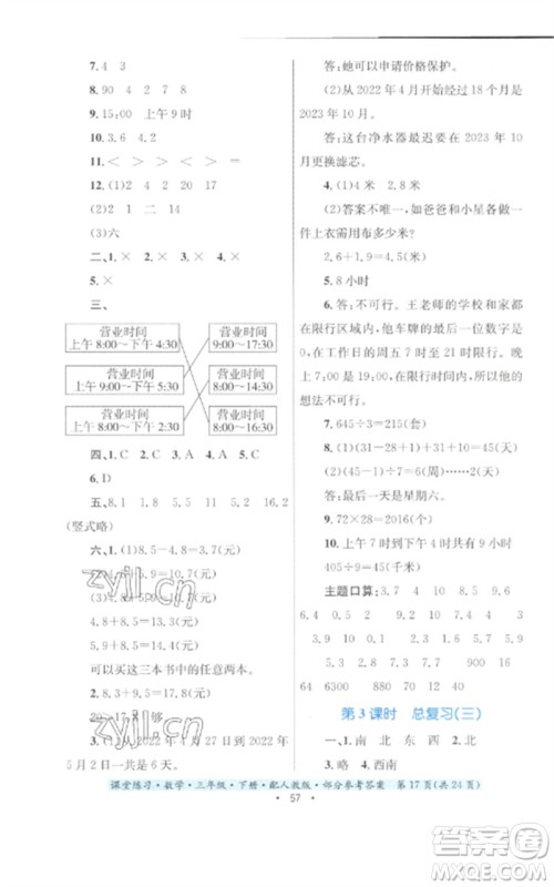 贵州人民出版社2023课堂练习三年级数学下册人教版参考答案