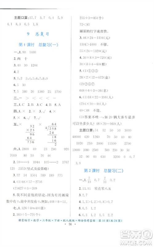 贵州人民出版社2023课堂练习三年级数学下册人教版参考答案 贵州人民出版社2023课堂练习三年级数学下册人教版参考答案