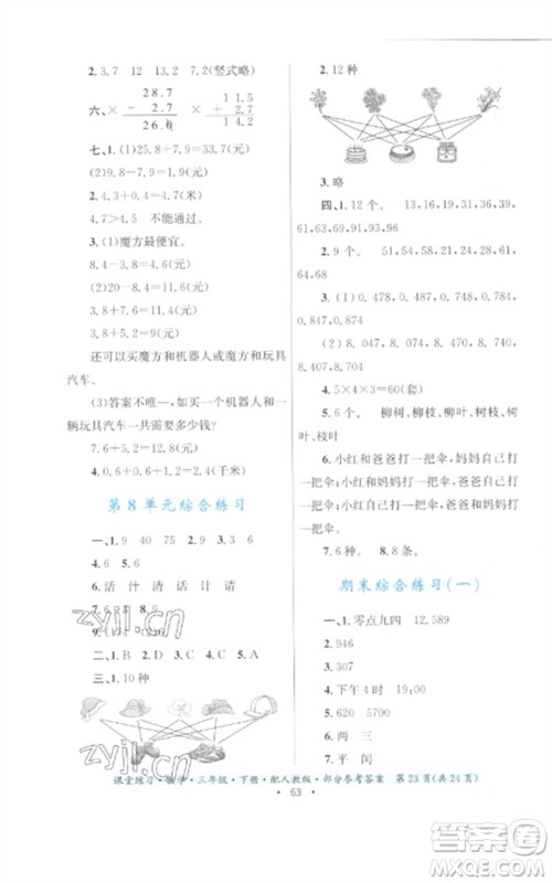 贵州人民出版社2023课堂练习三年级数学下册人教版参考答案 贵州人民出版社2023课堂练习三年级数学下册人教版参考答案