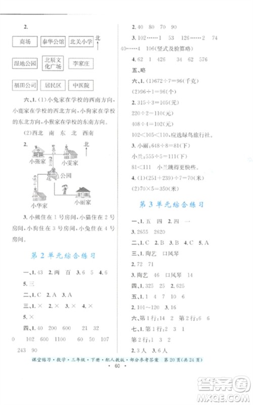 贵州人民出版社2023课堂练习三年级数学下册人教版参考答案