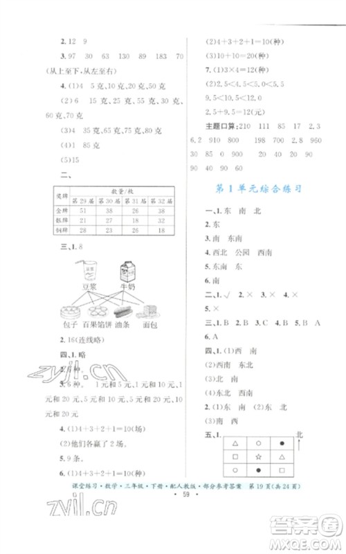 贵州人民出版社2023课堂练习三年级数学下册人教版参考答案