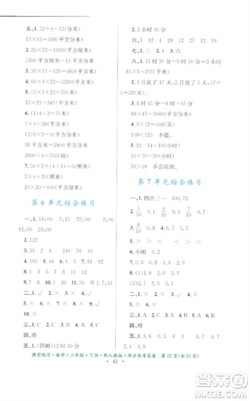 贵州人民出版社2023课堂练习三年级数学下册人教版参考答案 贵州人民出版社2023课堂练习三年级数学下册人教版参考答案