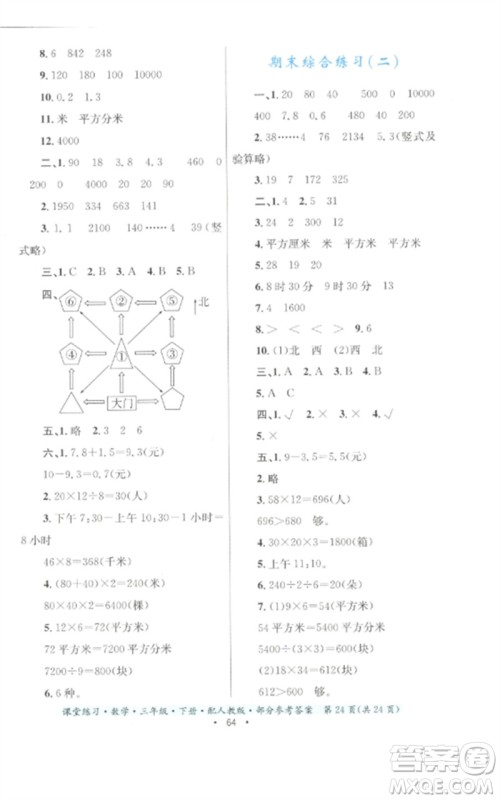 贵州人民出版社2023课堂练习三年级数学下册人教版参考答案