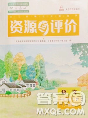 黑龙江教育出版社2023资源与评价四年级下册语文人教版参考答案 黑龙江教育出版社2023资源与评价四年级下册语文人教版参考答案