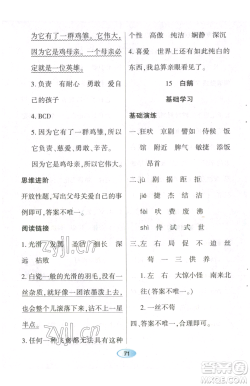 黑龙江教育出版社2023资源与评价四年级下册语文人教版参考答案