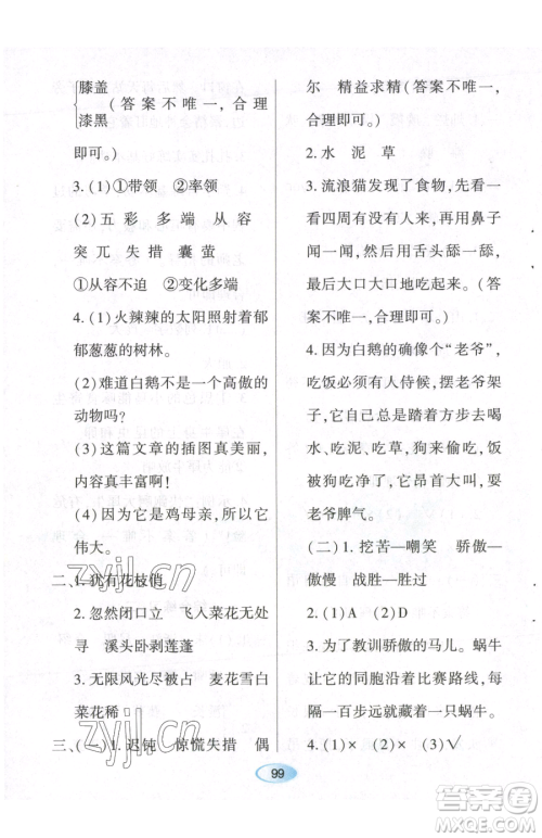 黑龙江教育出版社2023资源与评价四年级下册语文人教版参考答案