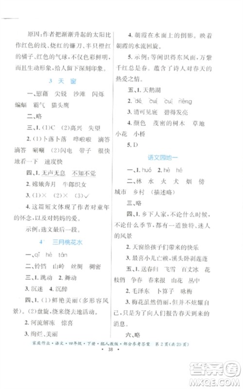 贵州民族出版社2023家庭作业四年级语文下册人教版参考答案 贵州民族出版社2023家庭作业四年级语文下册人教版参考答案