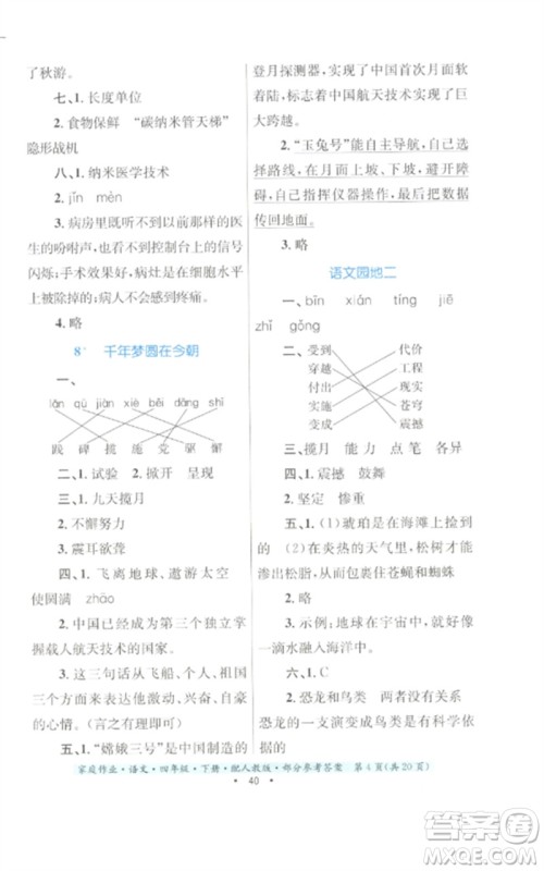 贵州民族出版社2023家庭作业四年级语文下册人教版参考答案