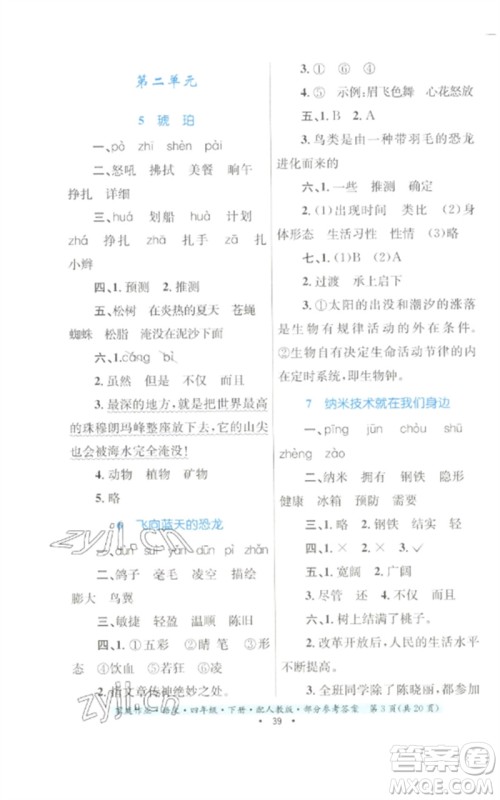 贵州民族出版社2023家庭作业四年级语文下册人教版参考答案 贵州民族出版社2023家庭作业四年级语文下册人教版参考答案