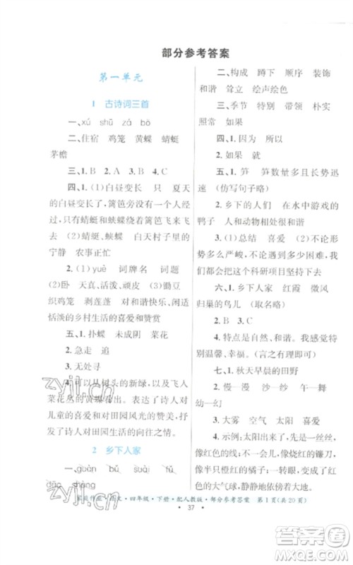 贵州民族出版社2023家庭作业四年级语文下册人教版参考答案 贵州民族出版社2023家庭作业四年级语文下册人教版参考答案
