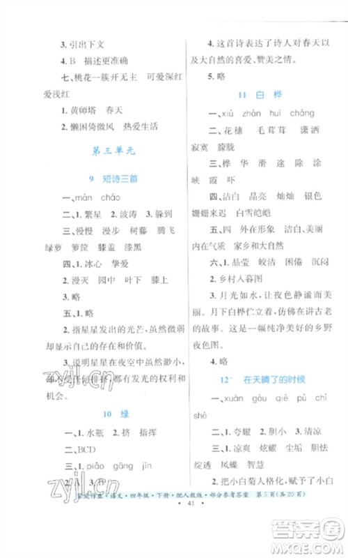 贵州民族出版社2023家庭作业四年级语文下册人教版参考答案 贵州民族出版社2023家庭作业四年级语文下册人教版参考答案