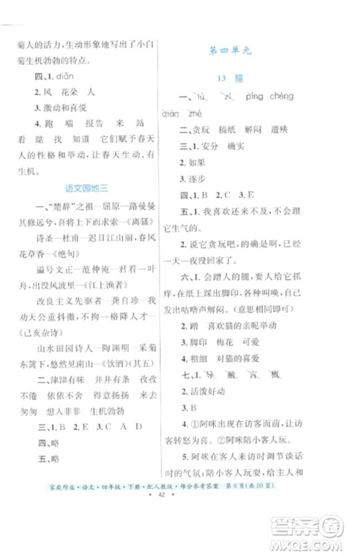 贵州民族出版社2023家庭作业四年级语文下册人教版参考答案 贵州民族出版社2023家庭作业四年级语文下册人教版参考答案