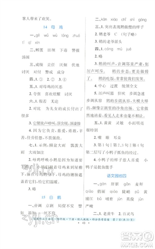 贵州民族出版社2023家庭作业四年级语文下册人教版参考答案 贵州民族出版社2023家庭作业四年级语文下册人教版参考答案