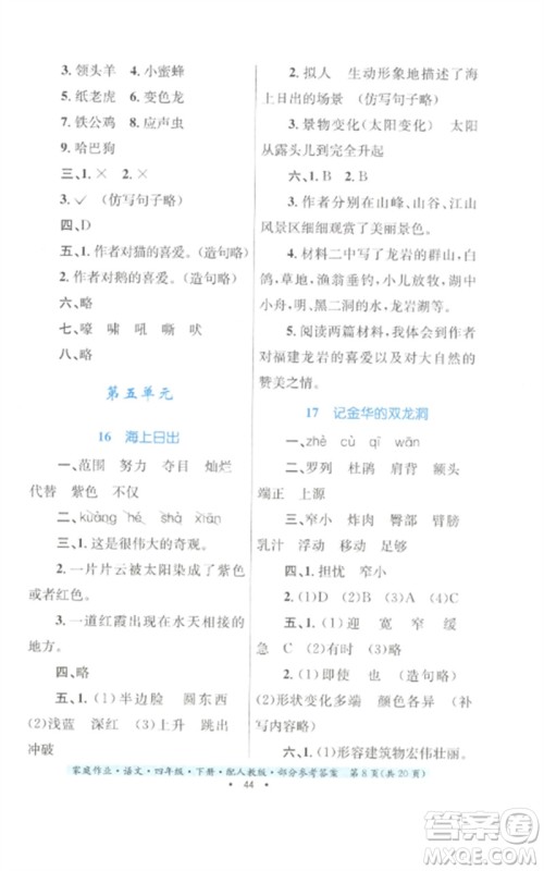 贵州民族出版社2023家庭作业四年级语文下册人教版参考答案 贵州民族出版社2023家庭作业四年级语文下册人教版参考答案