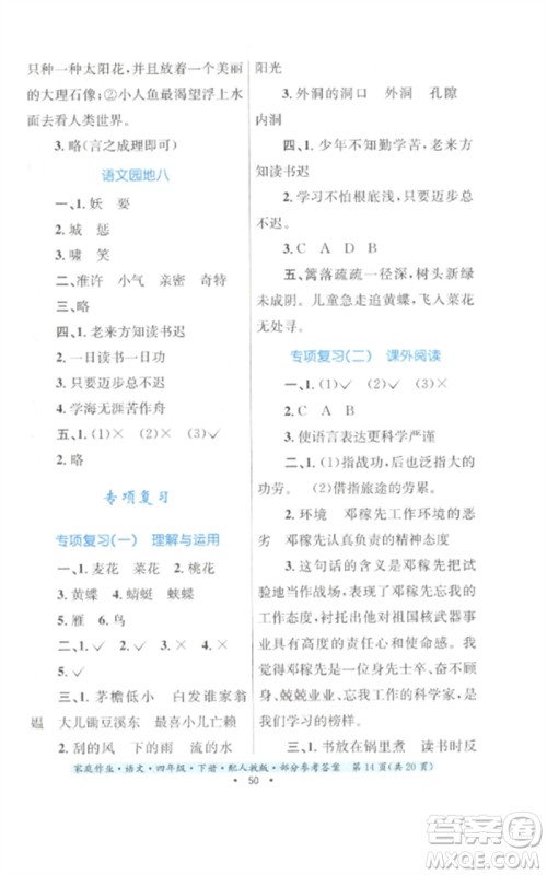 贵州民族出版社2023家庭作业四年级语文下册人教版参考答案 贵州民族出版社2023家庭作业四年级语文下册人教版参考答案