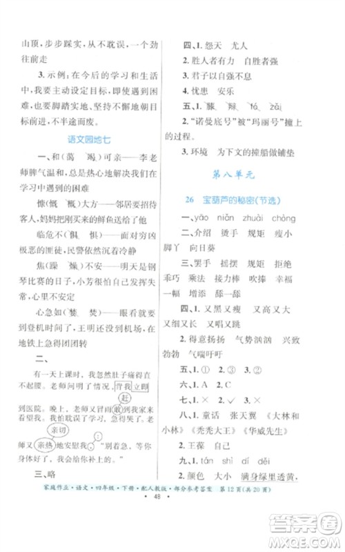贵州民族出版社2023家庭作业四年级语文下册人教版参考答案