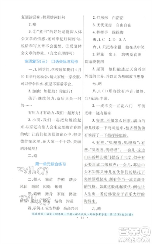 贵州民族出版社2023家庭作业四年级语文下册人教版参考答案