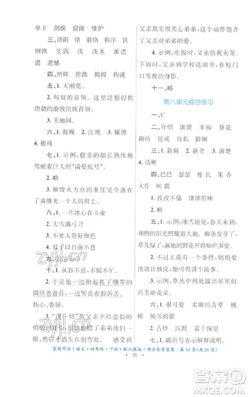 贵州民族出版社2023家庭作业四年级语文下册人教版参考答案 贵州民族出版社2023家庭作业四年级语文下册人教版参考答案