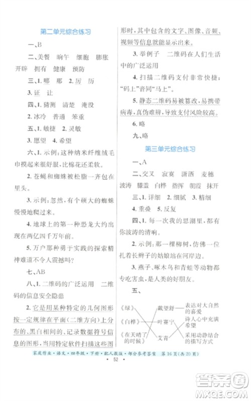 贵州民族出版社2023家庭作业四年级语文下册人教版参考答案 贵州民族出版社2023家庭作业四年级语文下册人教版参考答案