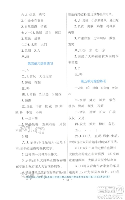 贵州民族出版社2023家庭作业四年级语文下册人教版参考答案 贵州民族出版社2023家庭作业四年级语文下册人教版参考答案