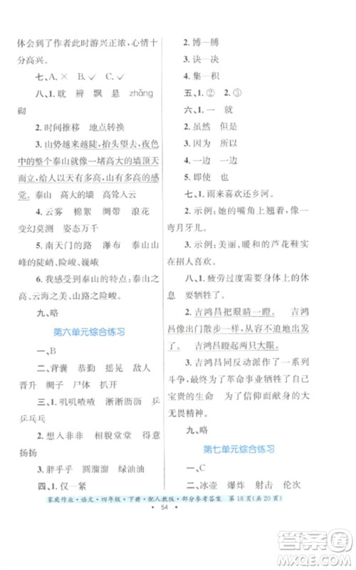 贵州民族出版社2023家庭作业四年级语文下册人教版参考答案