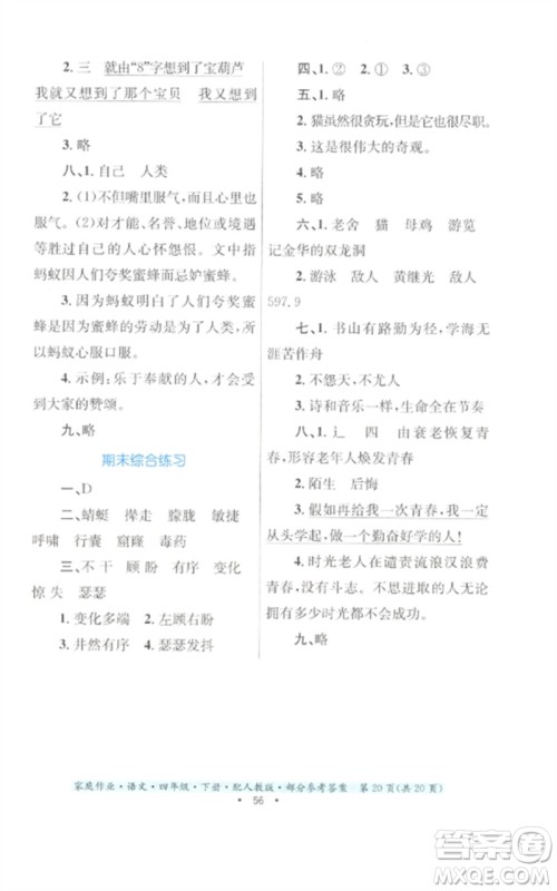 贵州民族出版社2023家庭作业四年级语文下册人教版参考答案 贵州民族出版社2023家庭作业四年级语文下册人教版参考答案
