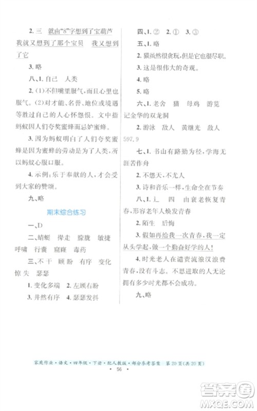 贵州民族出版社2023家庭作业四年级语文下册人教版参考答案