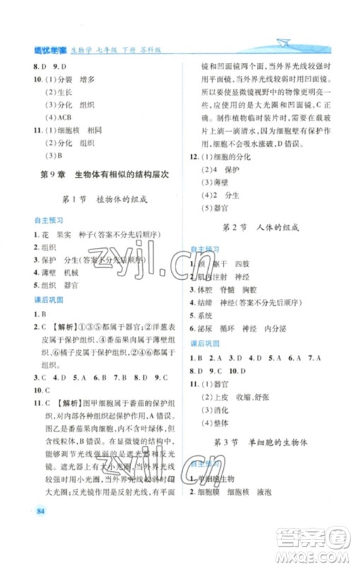 陕西师范大学出版总社2023绩优学案七年级生物下册苏科版参考答案 陕西师范大学出版总社2023绩优学案七年级生物下册苏科版参考答案