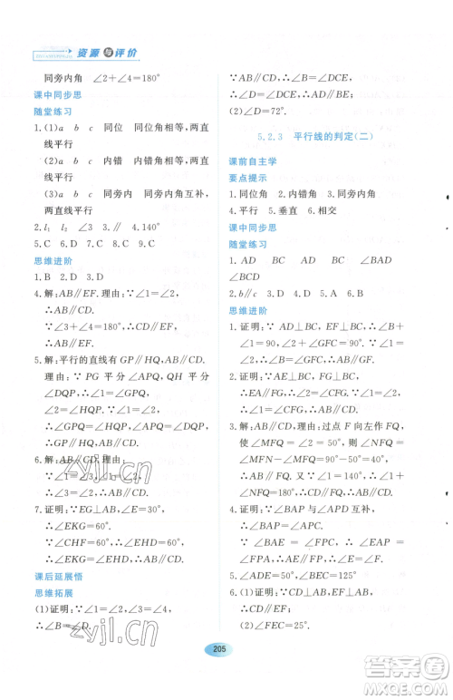 黑龙江教育出版社2023资源与评价七年级下册数学人教版参考答案