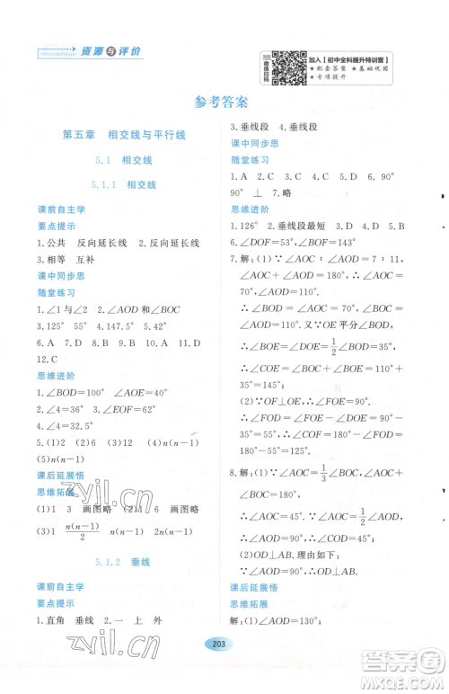 黑龙江教育出版社2023资源与评价七年级下册数学人教版参考答案