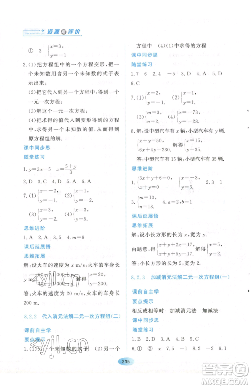 黑龙江教育出版社2023资源与评价七年级下册数学人教版参考答案