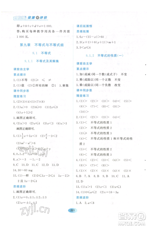 黑龙江教育出版社2023资源与评价七年级下册数学人教版参考答案 黑龙江教育出版社2023资源与评价七年级下册数学人教版参考答案