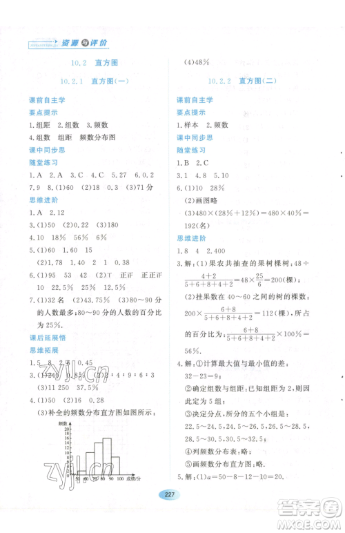 黑龙江教育出版社2023资源与评价七年级下册数学人教版参考答案