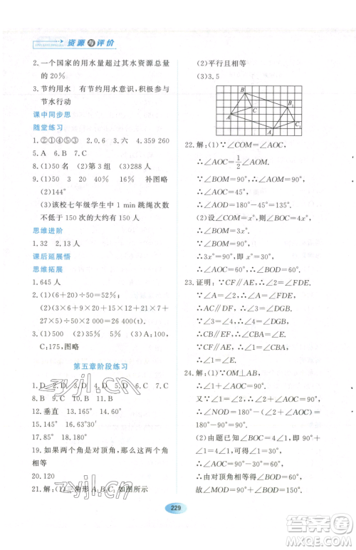 黑龙江教育出版社2023资源与评价七年级下册数学人教版参考答案