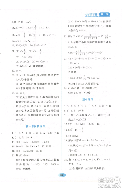 黑龙江教育出版社2023资源与评价七年级下册数学人教版参考答案