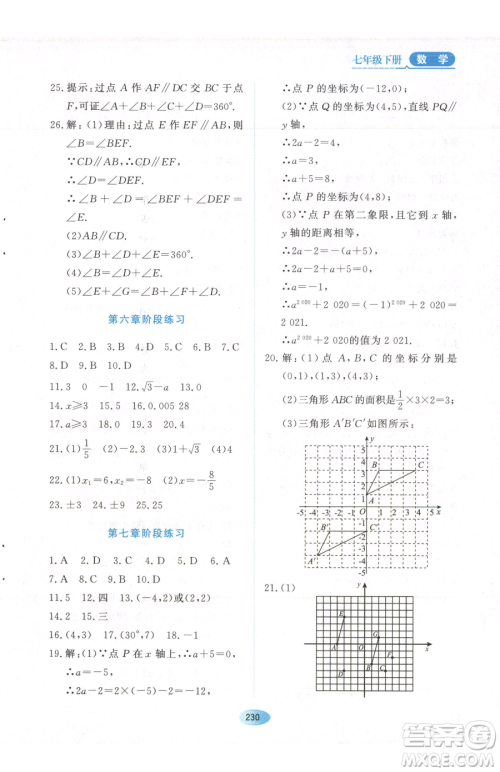 黑龙江教育出版社2023资源与评价七年级下册数学人教版参考答案