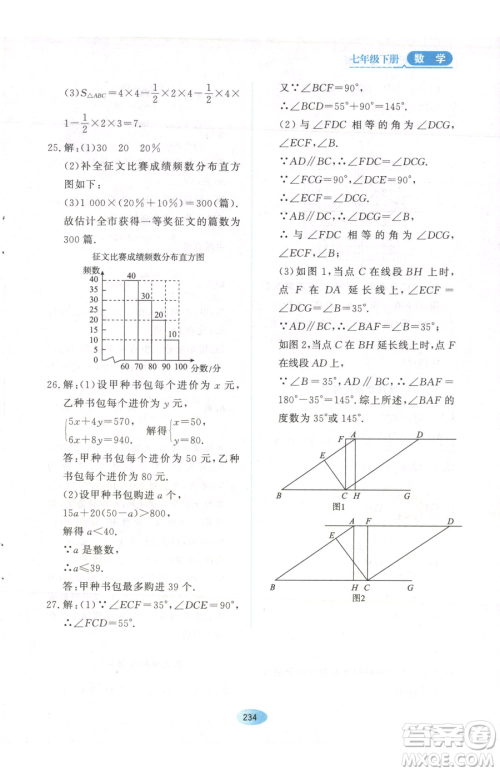 黑龙江教育出版社2023资源与评价七年级下册数学人教版参考答案