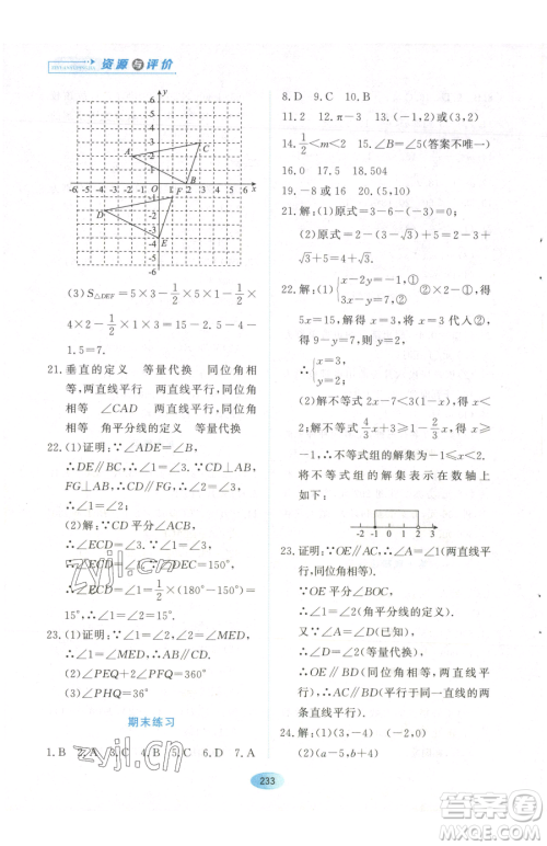 黑龙江教育出版社2023资源与评价七年级下册数学人教版参考答案