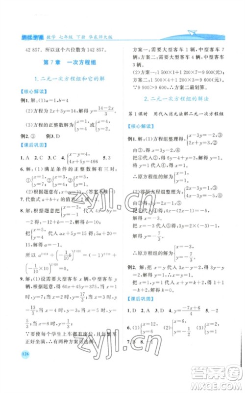 陕西师范大学出版总社2023绩优学案七年级数学下册华东师大版参考答案