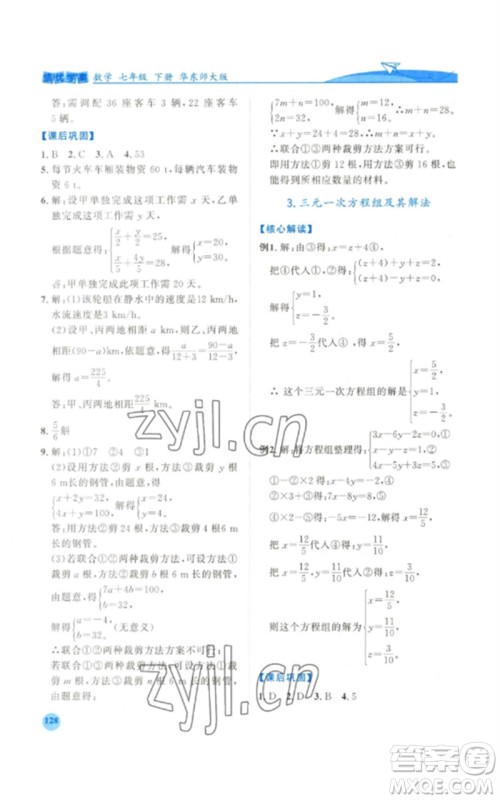 陕西师范大学出版总社2023绩优学案七年级数学下册华东师大版参考答案